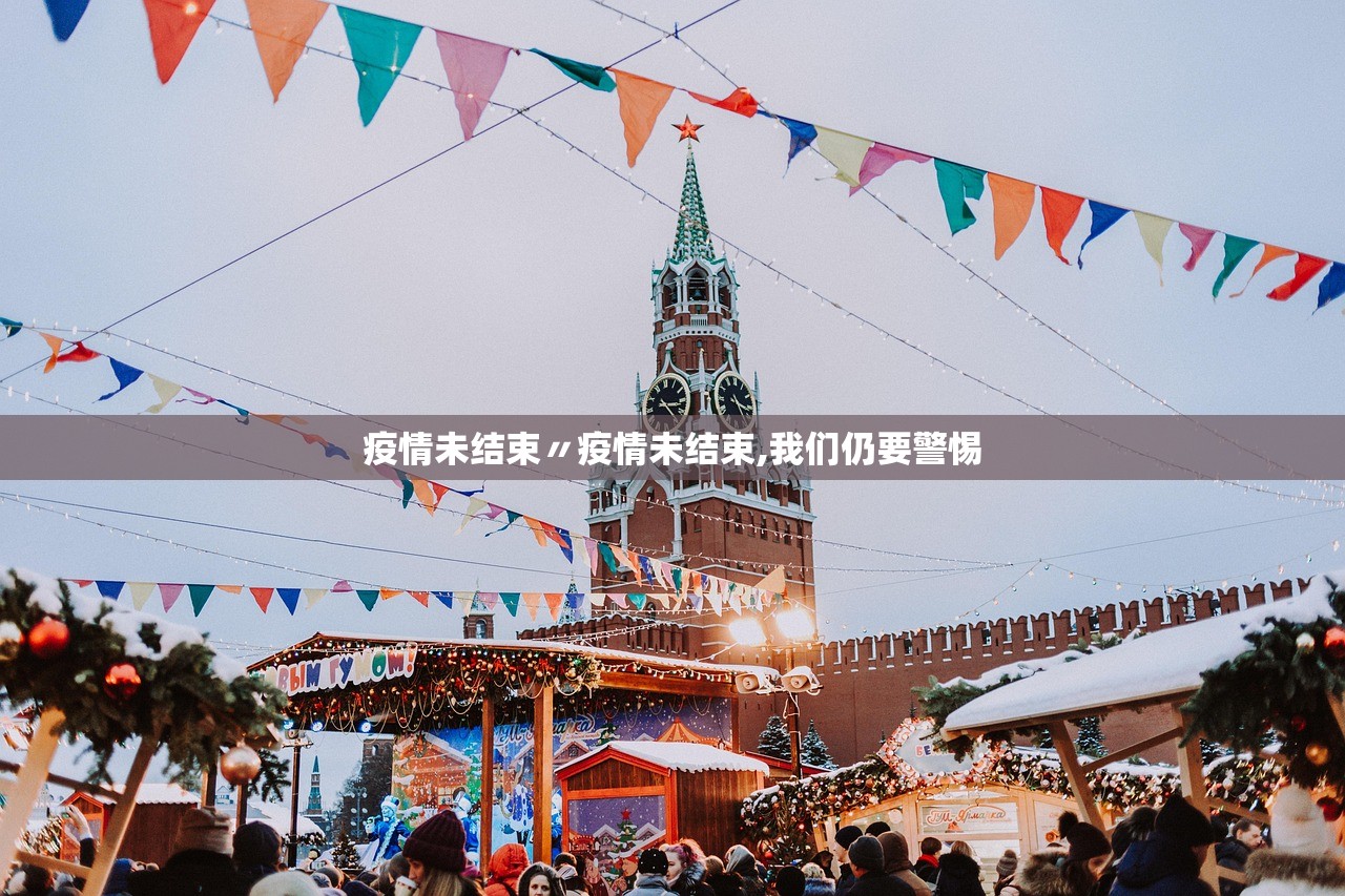 疫情未结束〃疫情未结束,我们仍要警惕 疫情未结束〃疫情未结束,我们仍要警惕