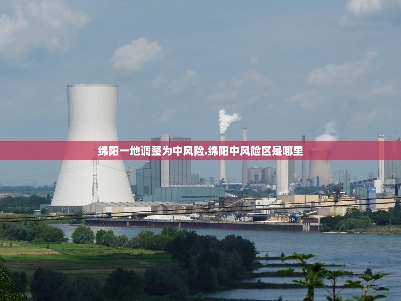绵阳一地调整为中风险.绵阳中风险区是哪里 绵阳一地调整为中风险.绵阳中风险区是哪里