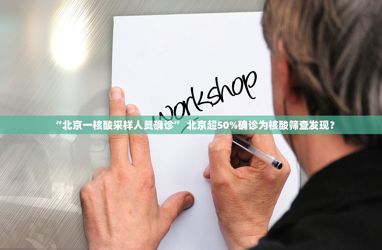 “北京一核酸采样人员确诊” 北京超50%确诊为核酸筛查发现？
