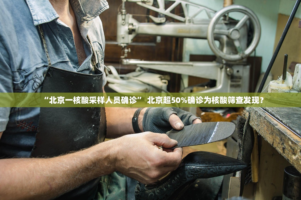 “北京一核酸采样人员确诊” 北京超50%确诊为核酸筛查发现？