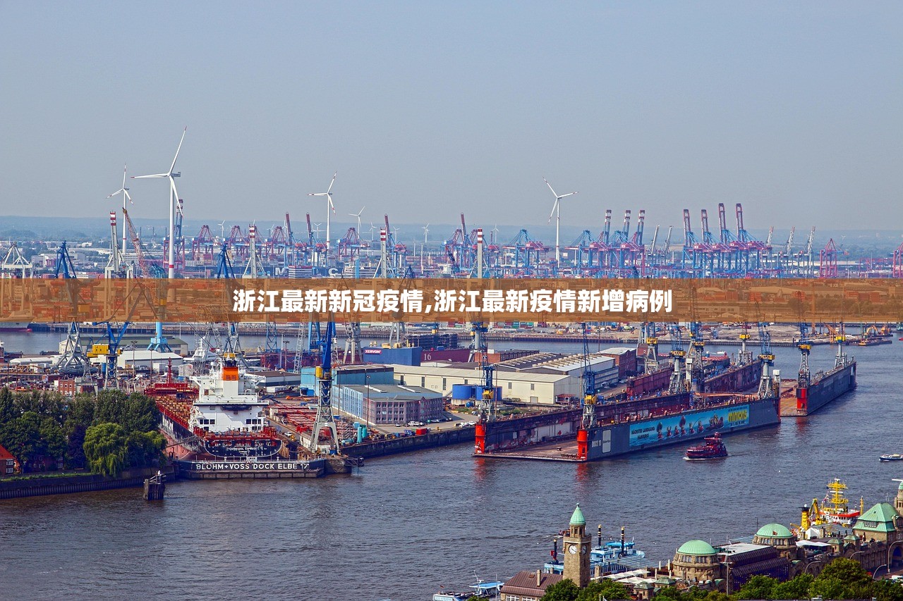 浙江最新新冠疫情,浙江最新疫情新增病例 浙江最新新冠疫情,浙江最新疫情新增病例