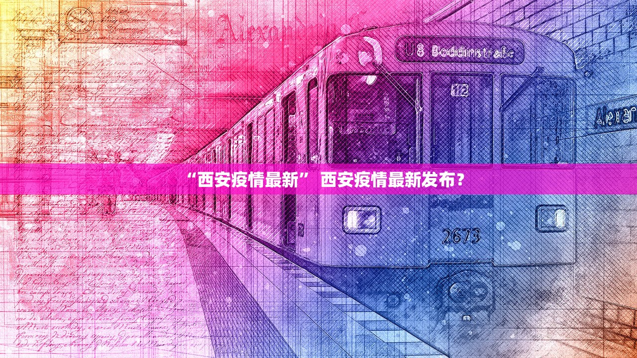 “西安疫情最新” 西安疫情最新发布？