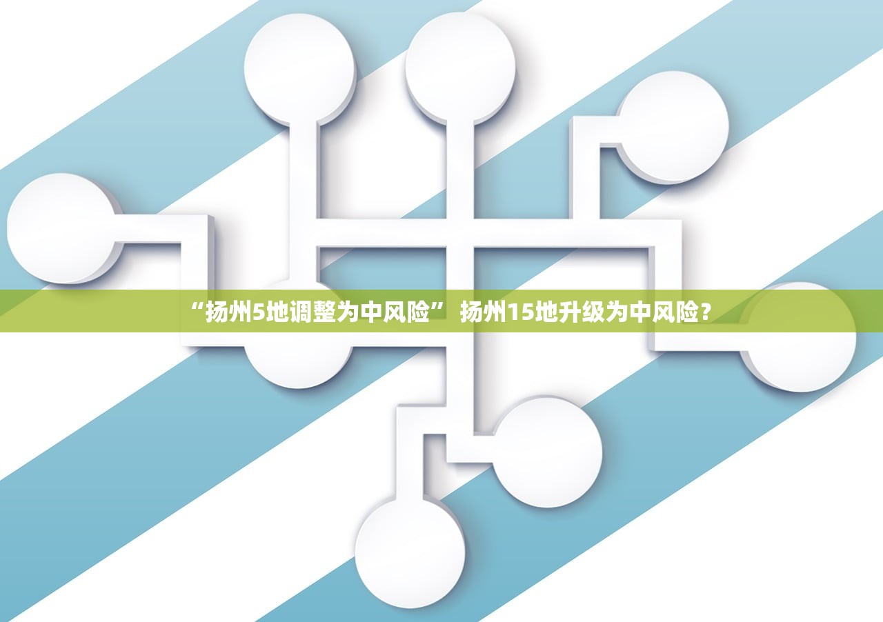 “扬州5地调整为中风险” 扬州15地升级为中风险？