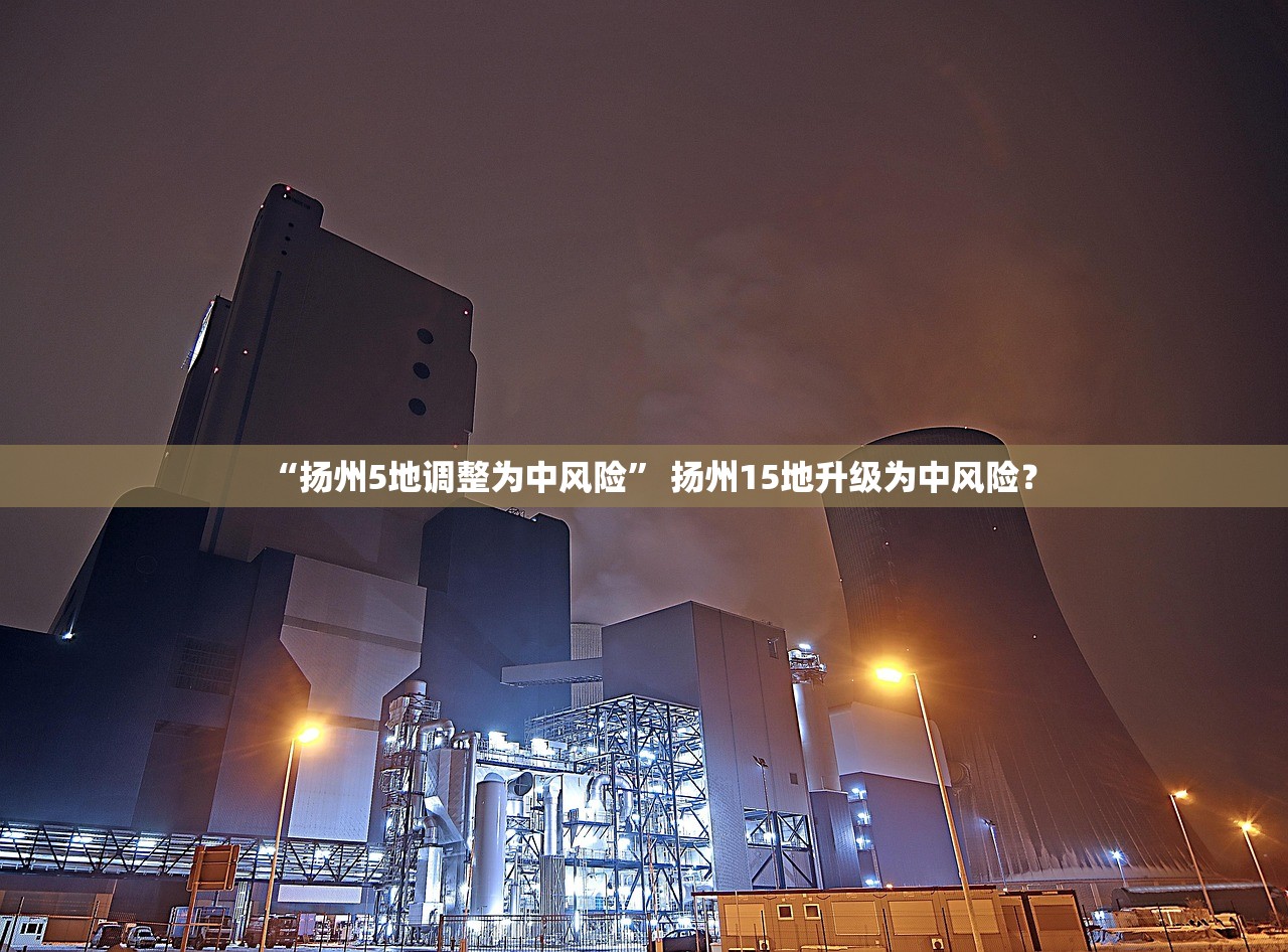 “扬州5地调整为中风险	” 扬州15地升级为中风险？