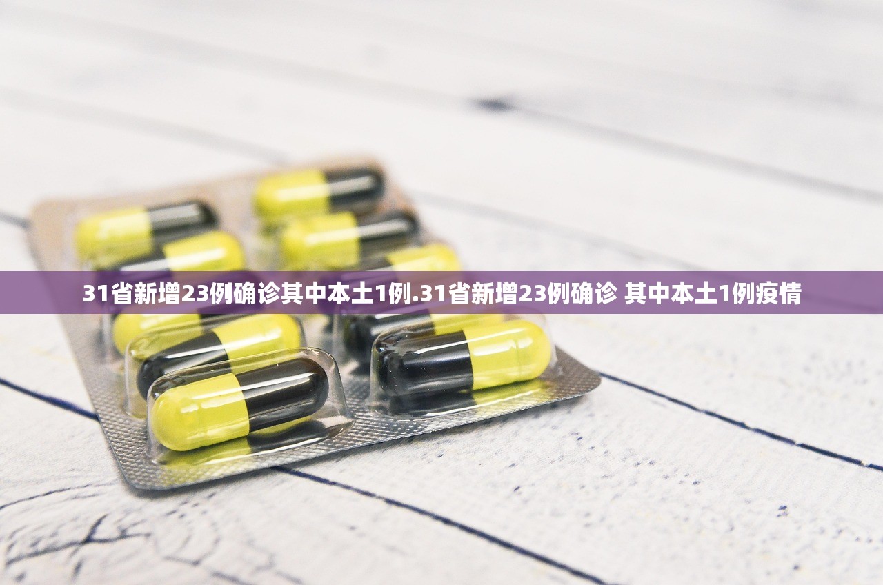 31省新增23例确诊其中本土1例.31省新增23例确诊 其中本土1例疫情