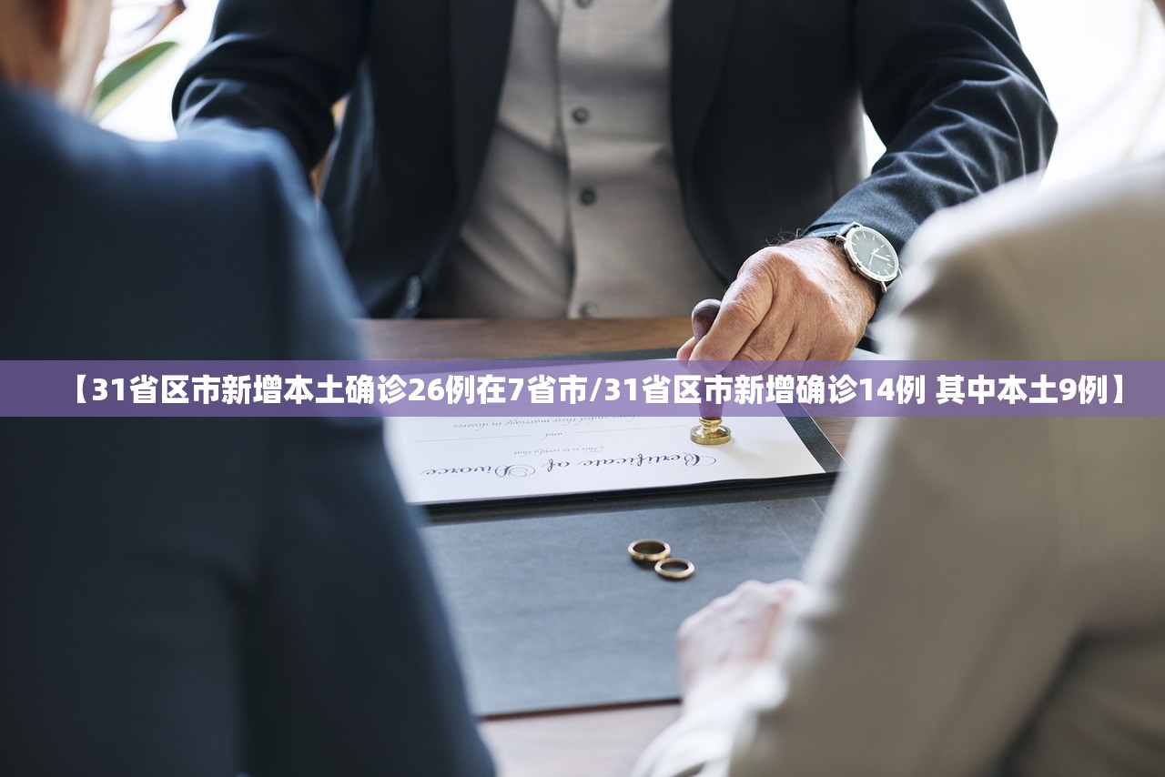 【31省区市新增本土确诊26例在7省市/31省区市新增确诊14例 其中本土9例】