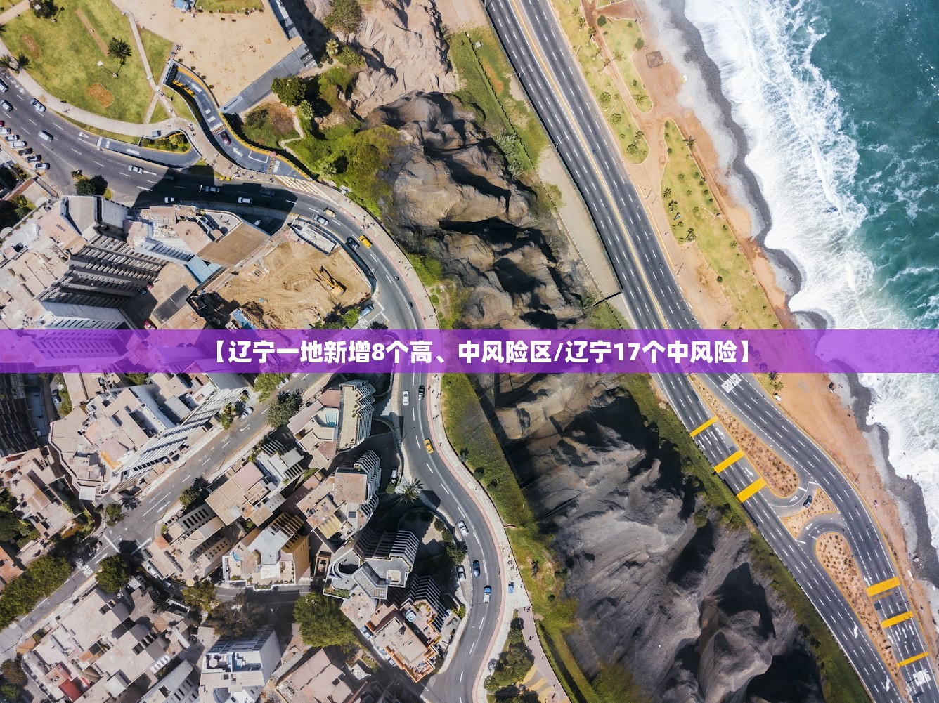 【辽宁一地新增8个高、中风险区/辽宁17个中风险】