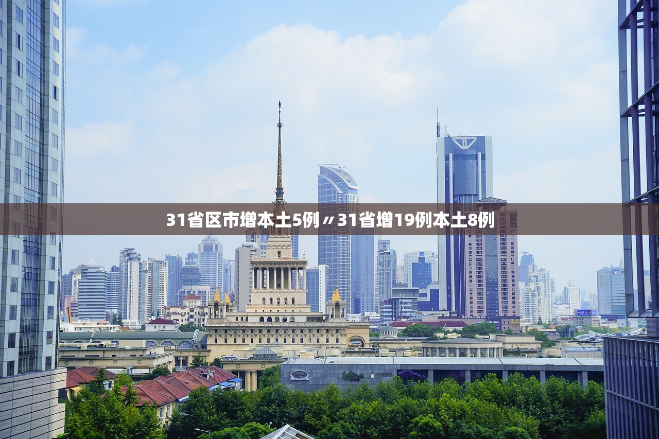 31省区市增本土5例〃31省增19例本土8例