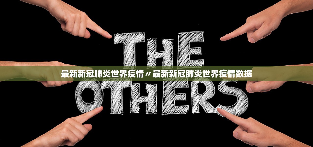 最新新冠肺炎世界疫情〃最新新冠肺炎世界疫情数据