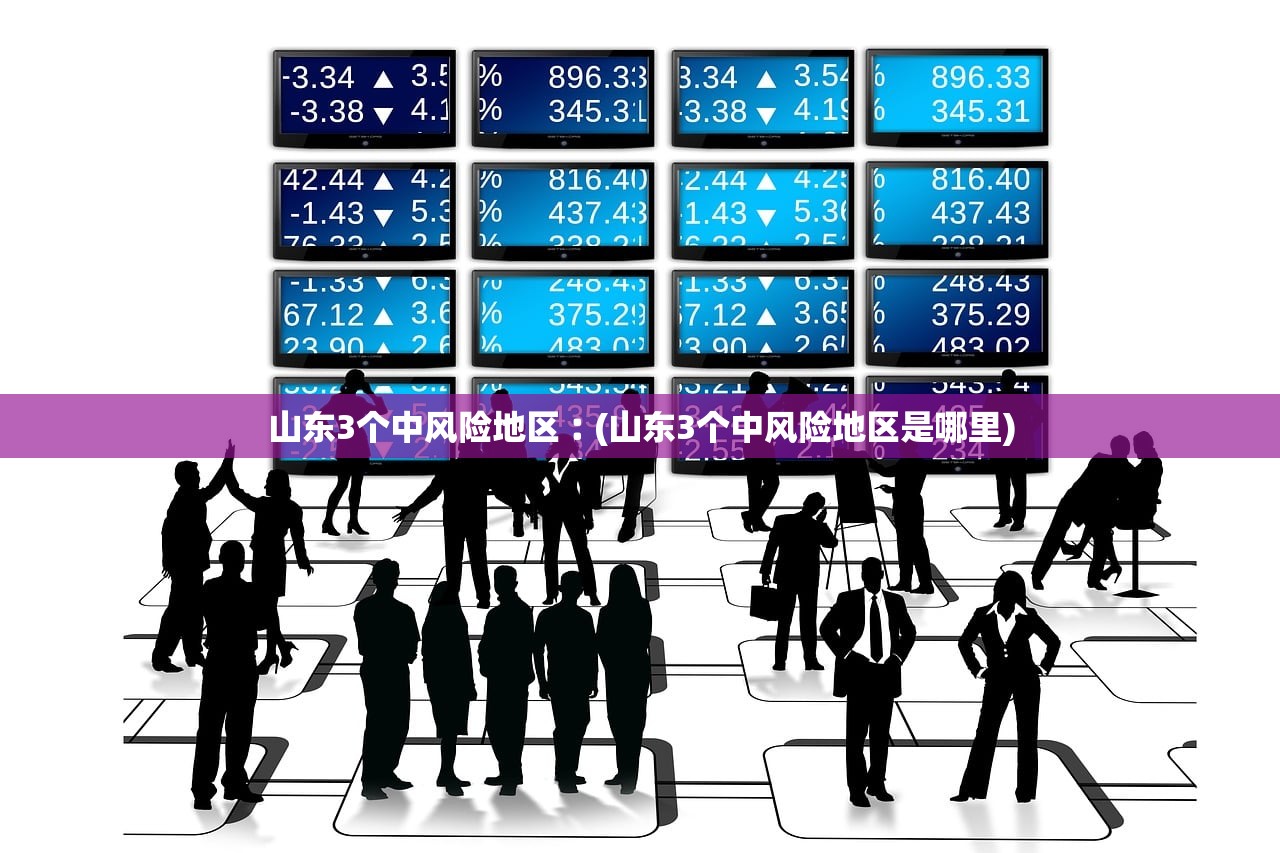 山东3个中风险地区︰(山东3个中风险地区是哪里) 山东3个中风险地区︰(山东3个中风险地区是哪里)