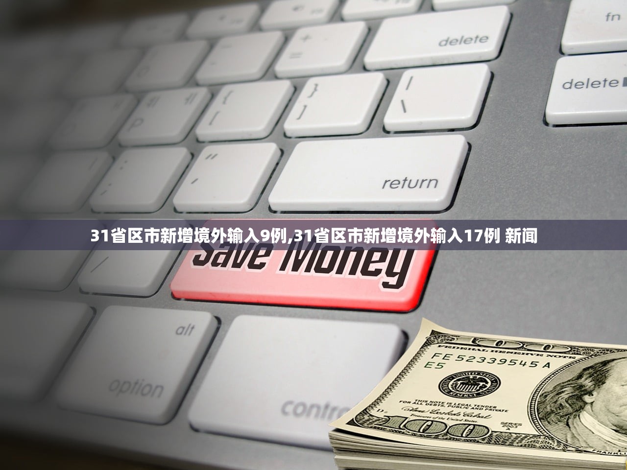 31省区市新增境外输入9例,31省区市新增境外输入17例 新闻 31省区市新增境外输入9例,31省区市新增境外输入17例 新闻