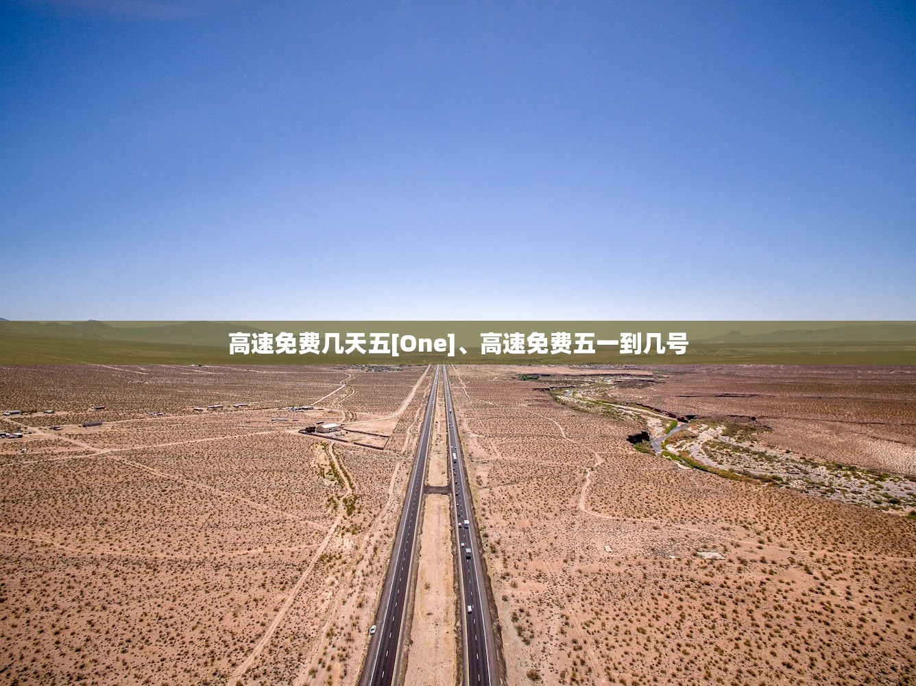 高速免费几天五[One]、高速免费五一到几号