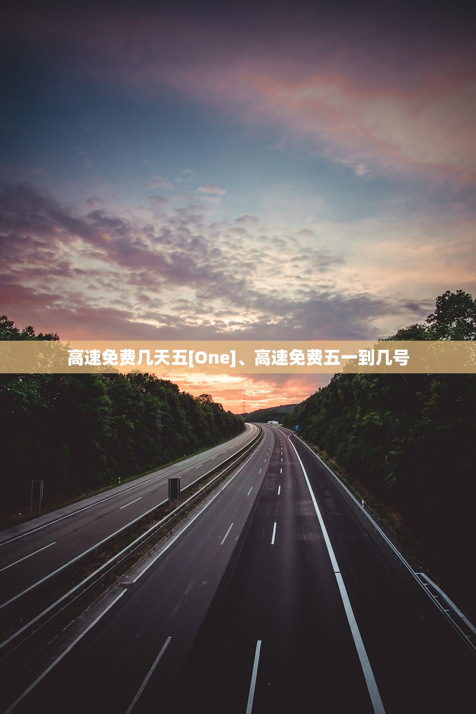 高速免费几天五[One]、高速免费五一到几号