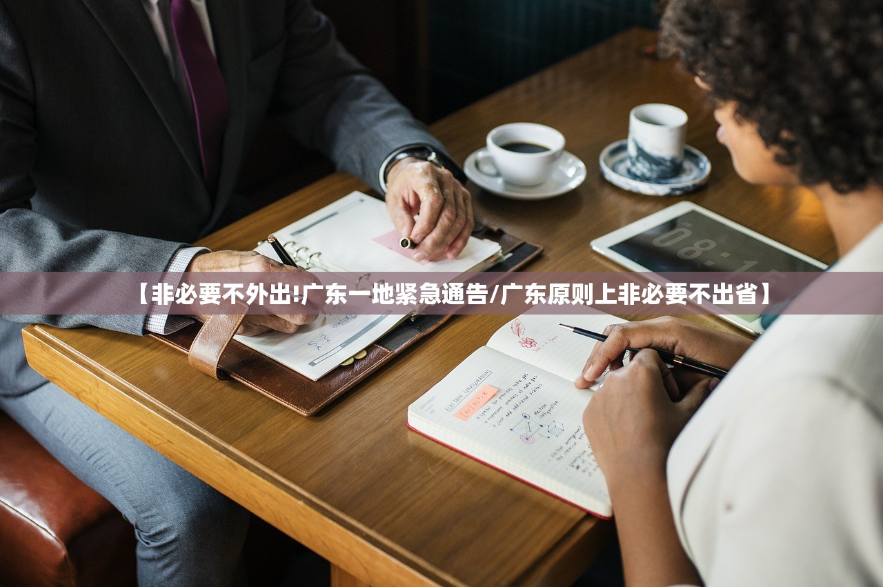 【非必要不外出!广东一地紧急通告/广东原则上非必要不出省】 【非必要不外出!广东一地紧急通告/广东原则上非必要不出省】