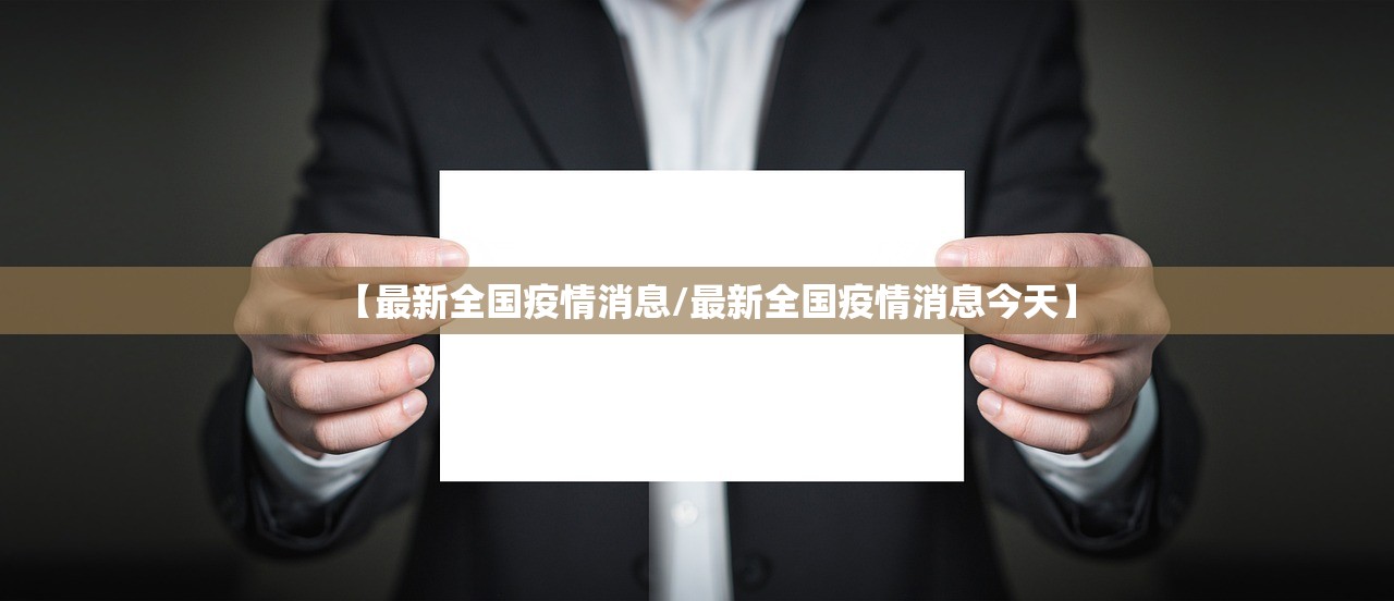 【最新全国疫情消息/最新全国疫情消息今天】