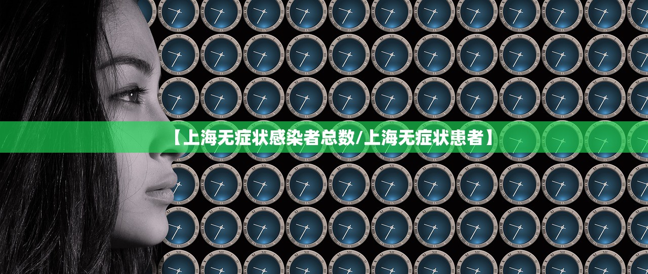 【上海无症状感染者总数/上海无症状患者】 【上海无症状感染者总数/上海无症状患者】