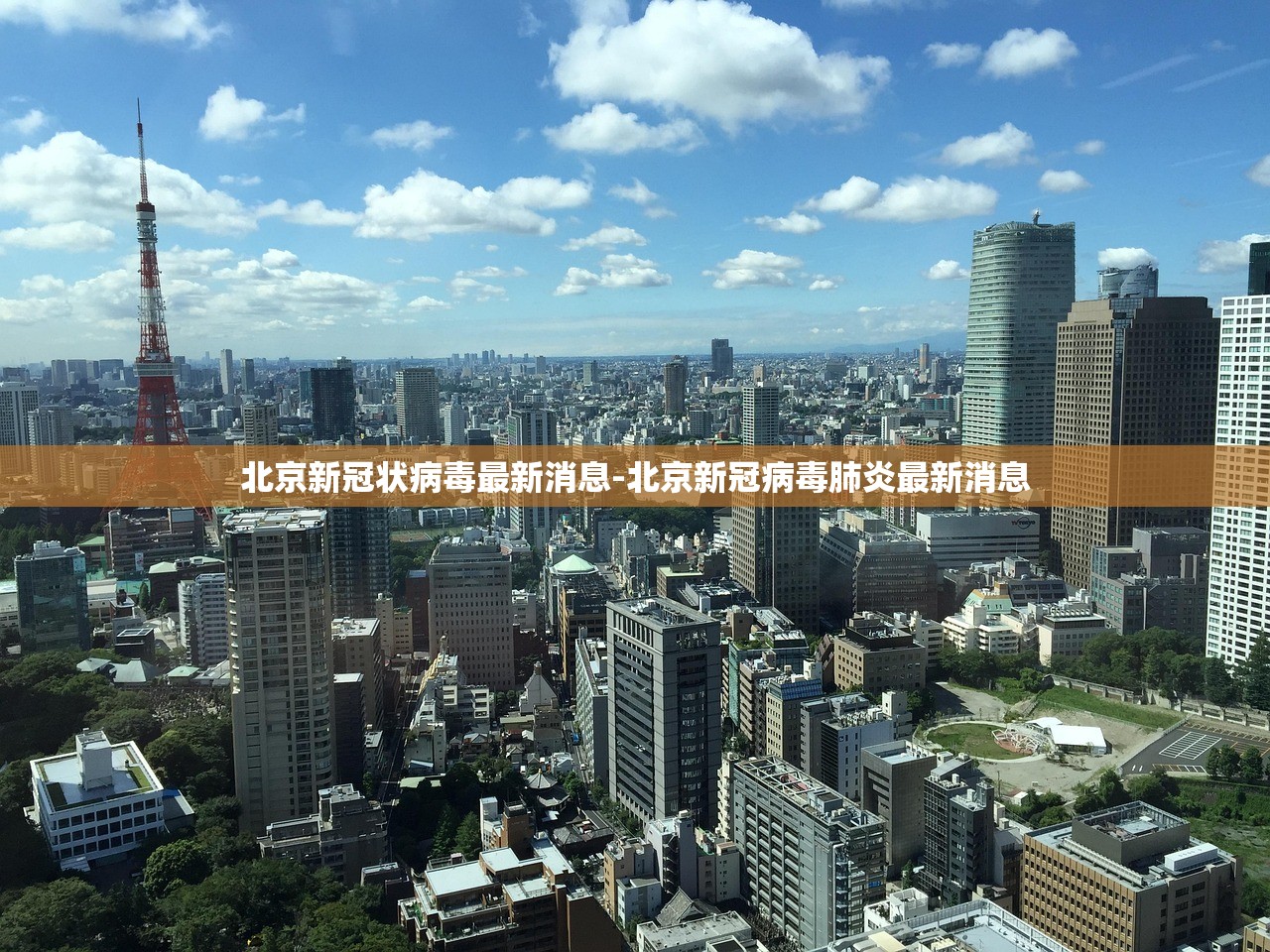 北京新冠状病毒最新消息-北京新冠病毒肺炎最新消息 北京新冠状病毒最新消息-北京新冠病毒肺炎最新消息