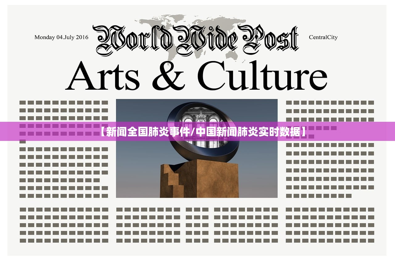 【新闻全国肺炎事件/中国新闻肺炎实时数据】 【新闻全国肺炎事件/中国新闻肺炎实时数据】
