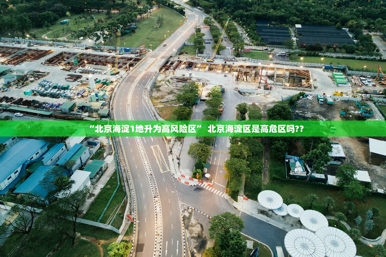 “北京海淀1地升为高风险区” 北京海淀区是高危区吗?？
