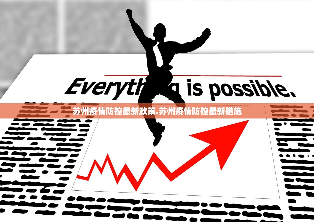 苏州疫情防控最新政策.苏州疫情防控最新措施 苏州疫情防控最新政策.苏州疫情防控最新措施