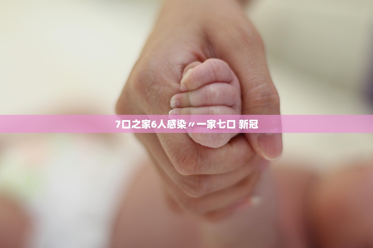 7口之家6人感染〃一家七口 新冠