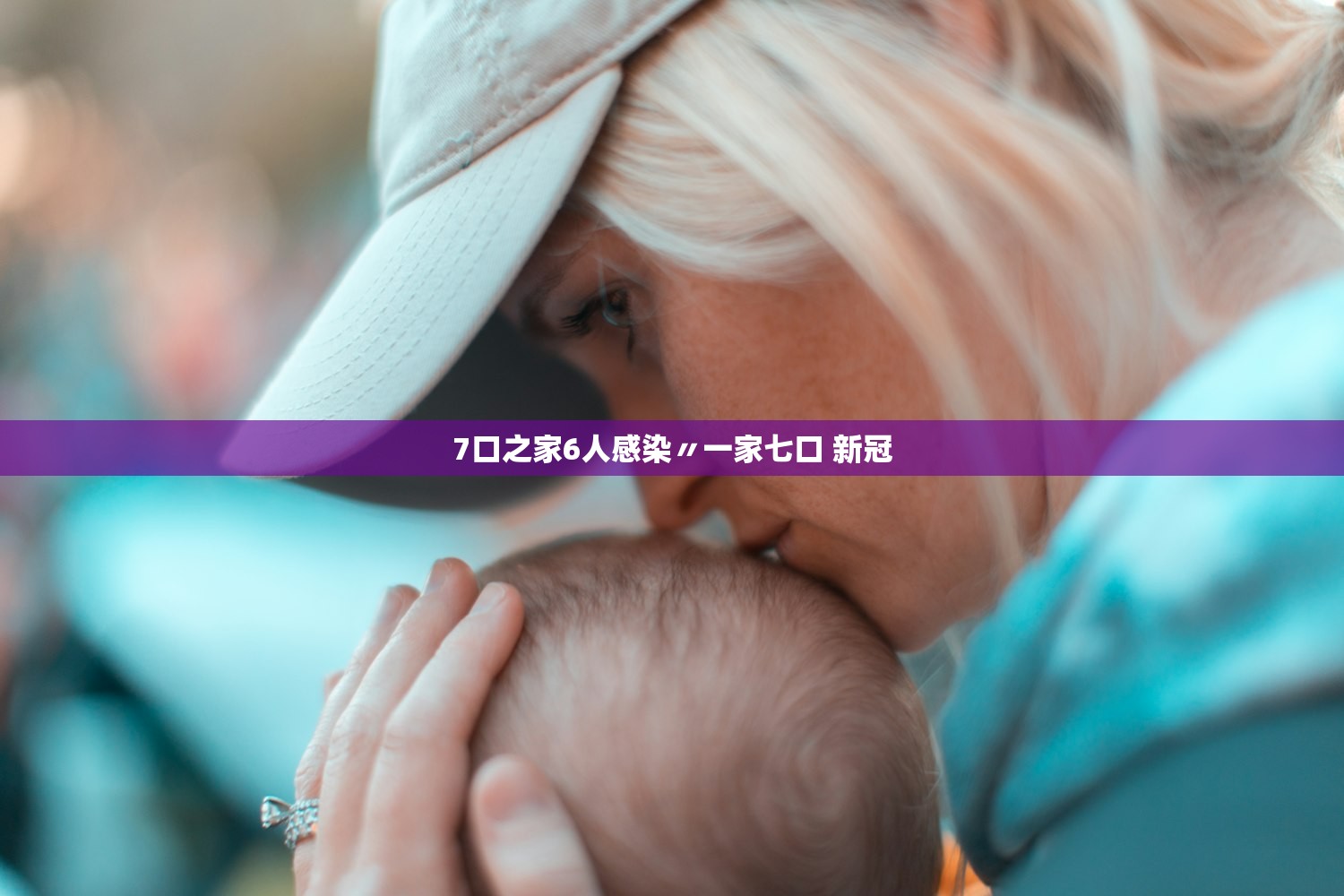 7口之家6人感染〃一家七口 新冠 7口之家6人感染〃一家七口 新冠