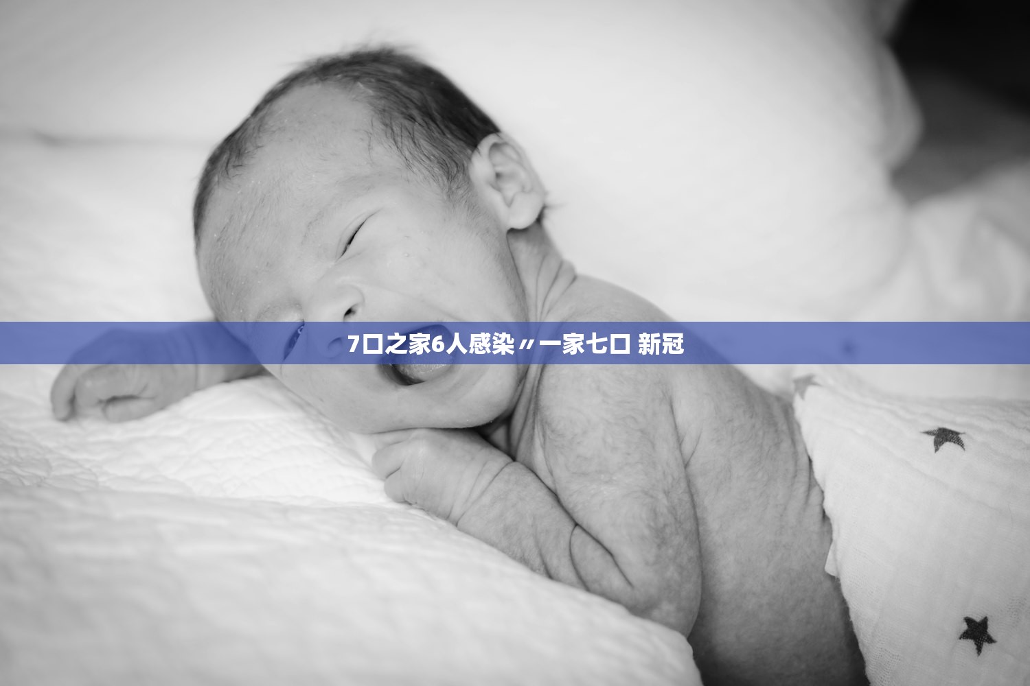 7口之家6人感染〃一家七口 新冠 7口之家6人感染〃一家七口 新冠