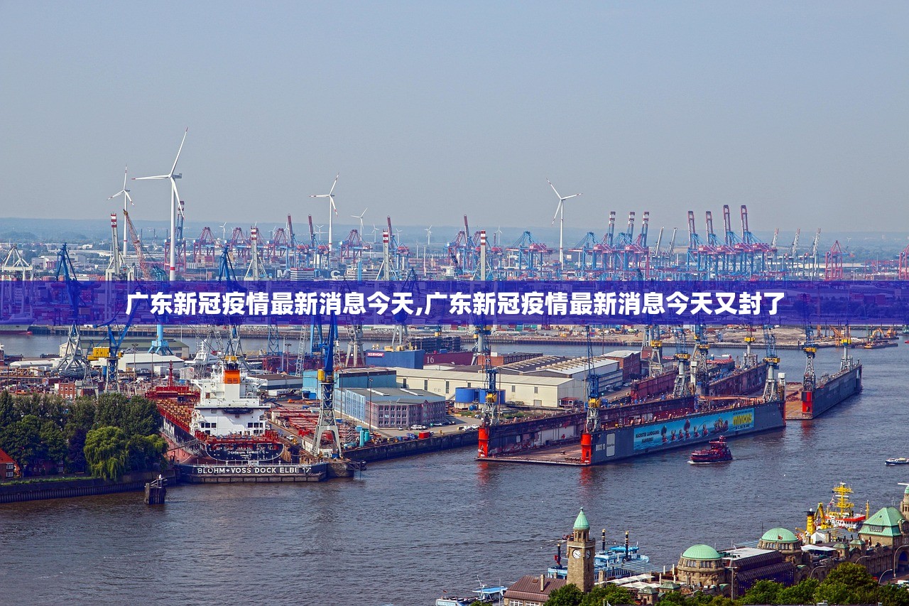 广东新冠疫情最新消息今天,广东新冠疫情最新消息今天又封了 广东新冠疫情最新消息今天,广东新冠疫情最新消息今天又封了