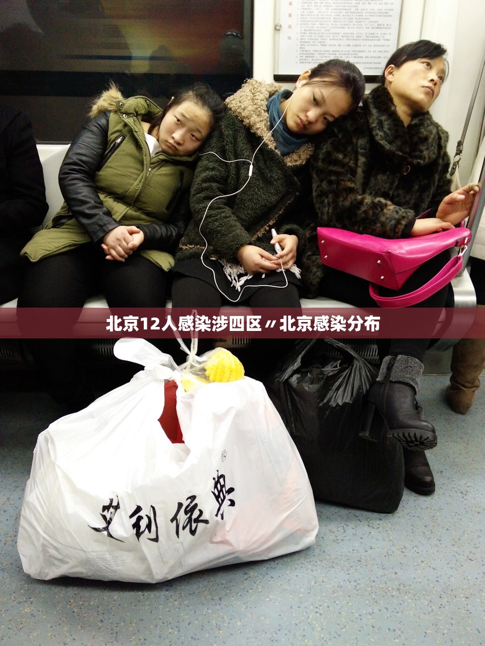 北京12人感染涉四区〃北京感染分布 北京12人感染涉四区〃北京感染分布