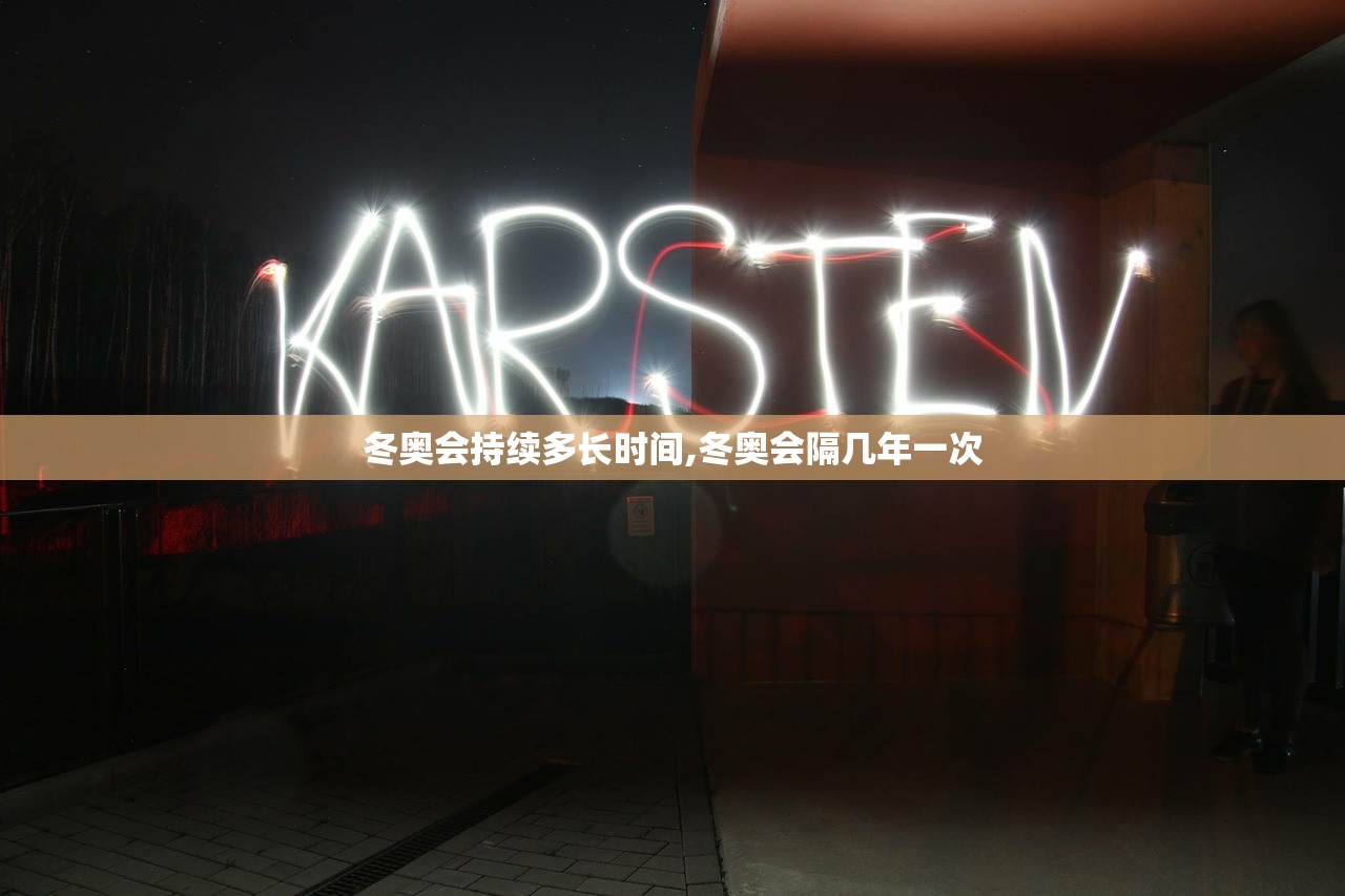 冬奥会持续多长时间,冬奥会隔几年一次 冬奥会持续多长时间,冬奥会隔几年一次