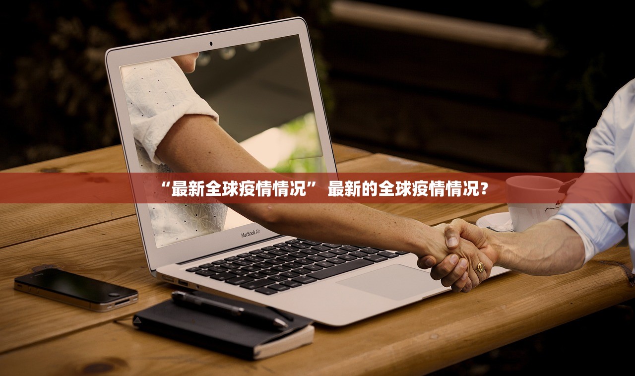 “最新全球疫情情况” 最新的全球疫情情况？