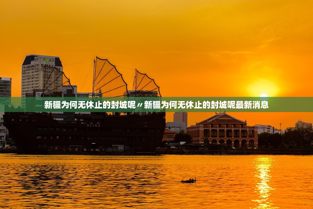 新疆为何无休止的封城呢〃新疆为何无休止的封城呢最新消息 新疆为何无休止的封城呢〃新疆为何无休止的封城呢最新消息