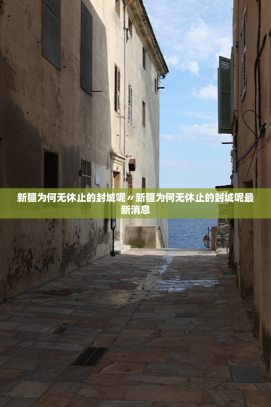 新疆为何无休止的封城呢〃新疆为何无休止的封城呢最新消息 新疆为何无休止的封城呢〃新疆为何无休止的封城呢最新消息