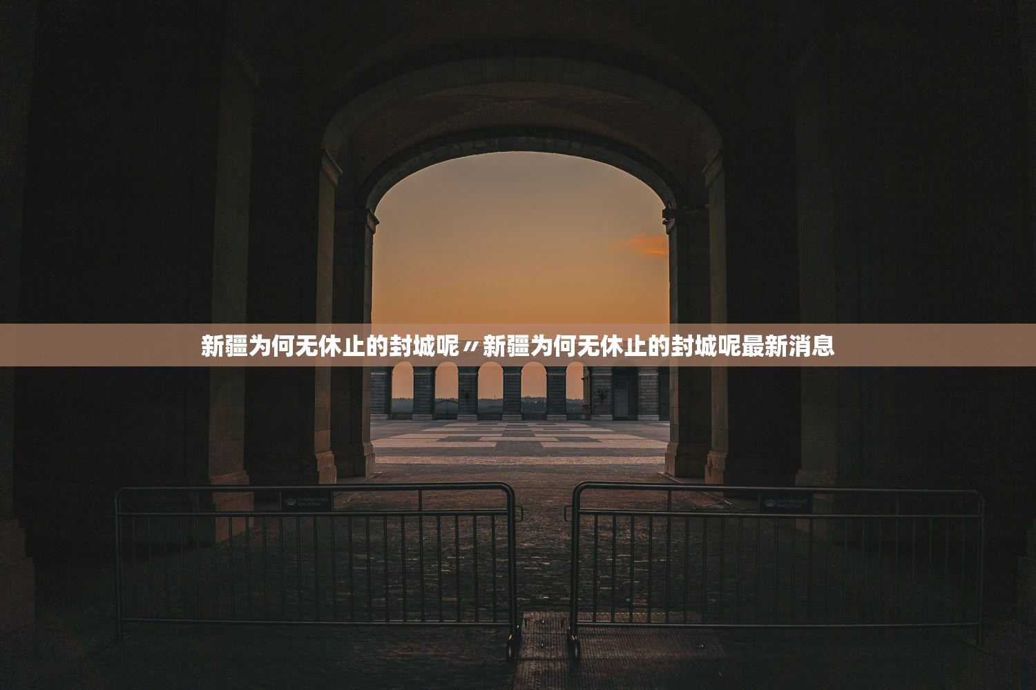 新疆为何无休止的封城呢〃新疆为何无休止的封城呢最新消息 新疆为何无休止的封城呢〃新疆为何无休止的封城呢最新消息