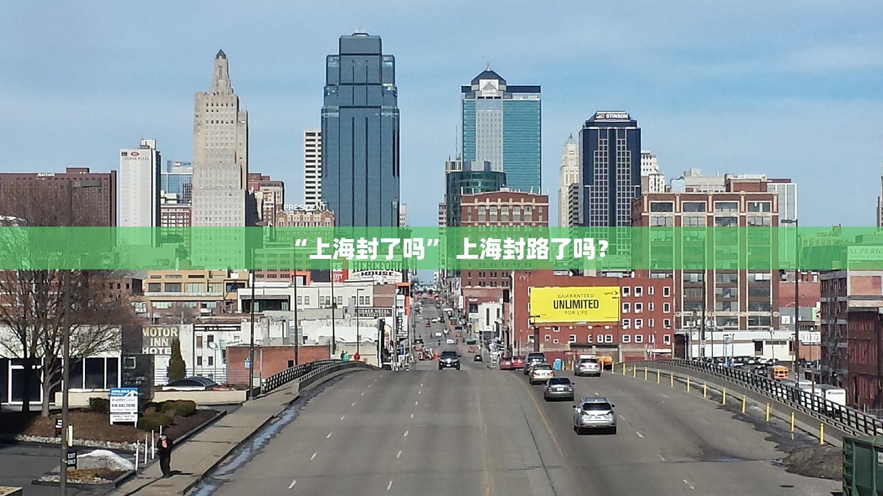 “上海封了吗” 上海封路了吗？