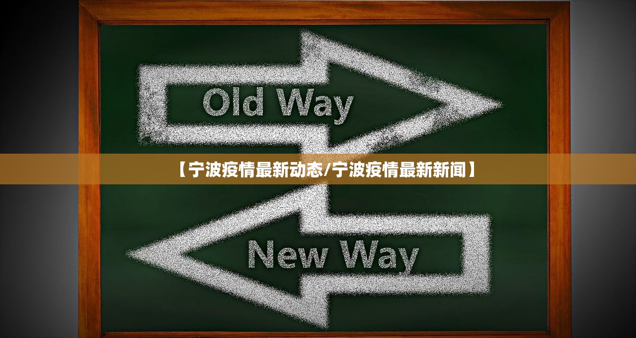 【宁波疫情最新动态/宁波疫情最新新闻】 【宁波疫情最新动态/宁波疫情最新新闻】