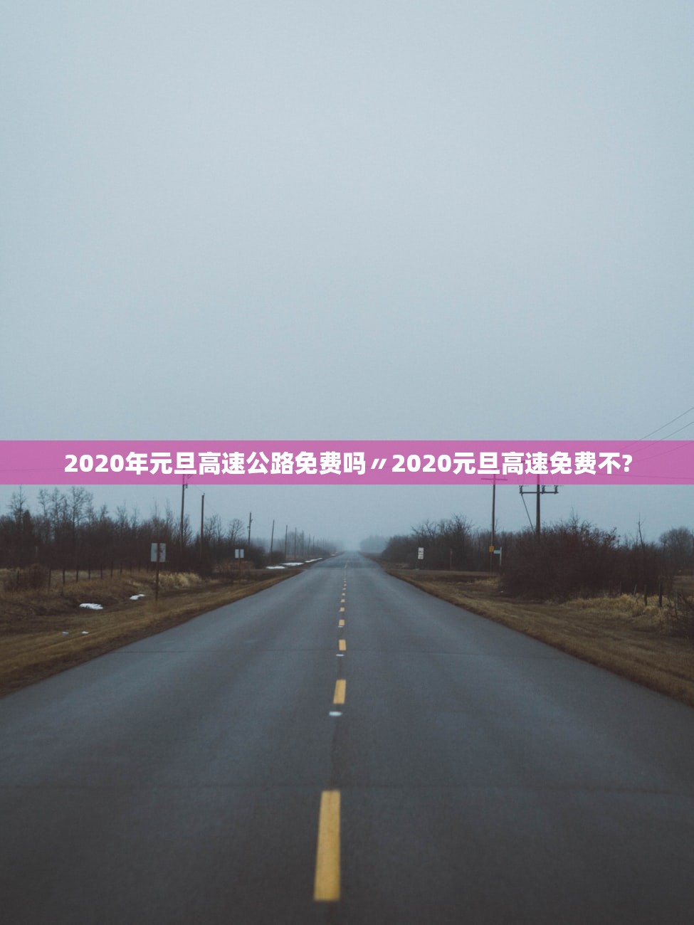 2020年元旦高速公路免费吗〃2020元旦高速免费不? 2020年元旦高速公路免费吗〃2020元旦高速免费不?