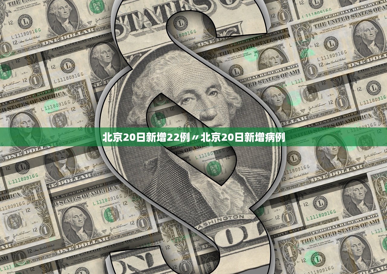 北京20日新增22例〃北京20日新增病例 北京20日新增22例〃北京20日新增病例