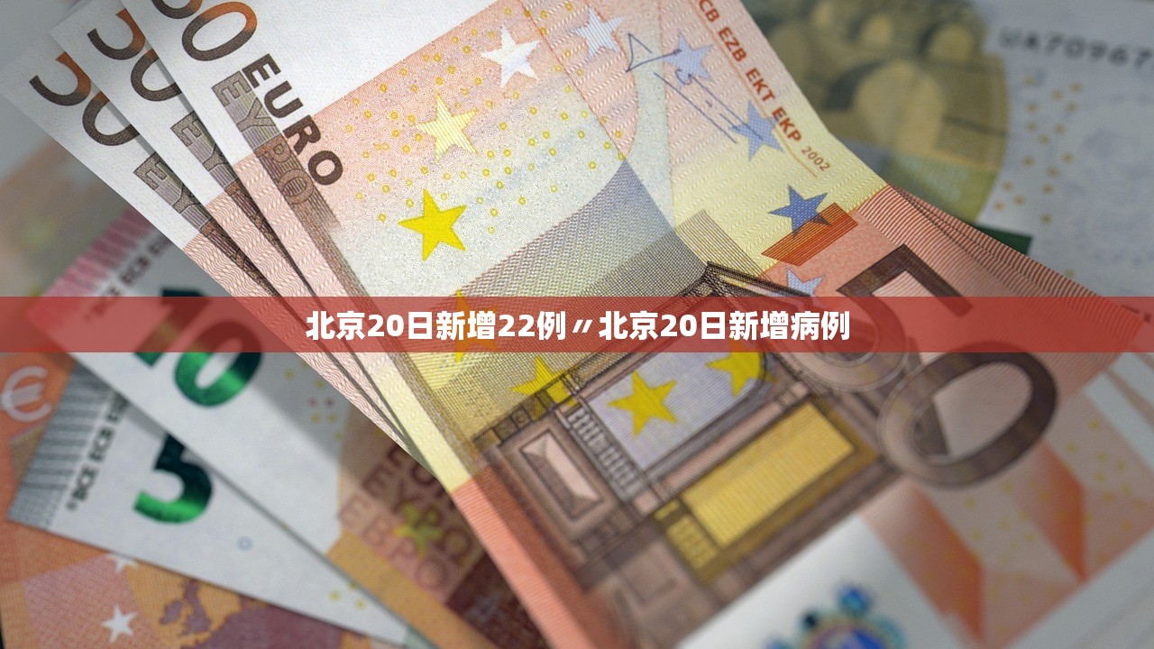北京20日新增22例〃北京20日新增病例 北京20日新增22例〃北京20日新增病例