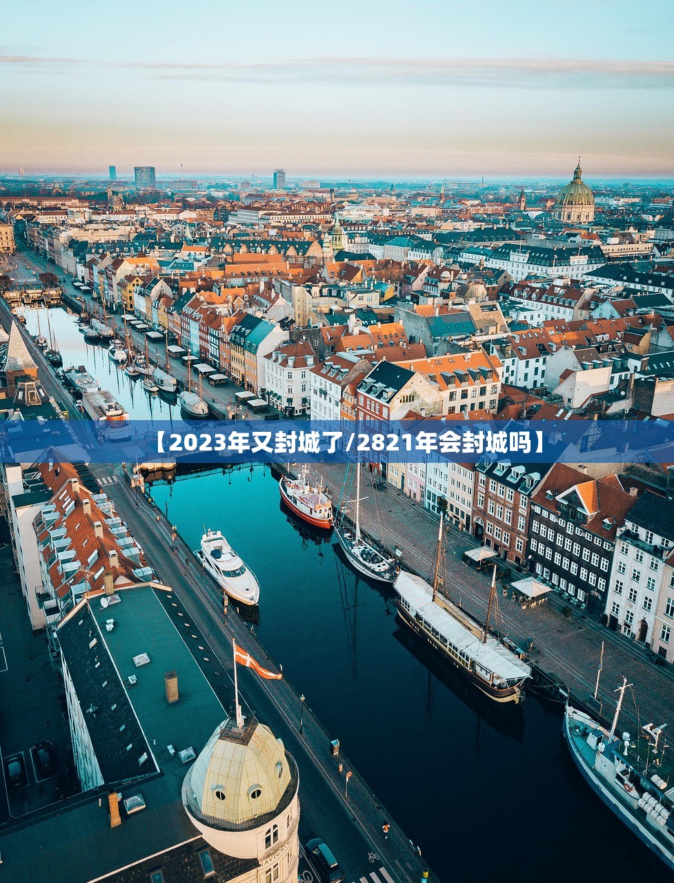 【2023年又封城了/2821年会封城吗】