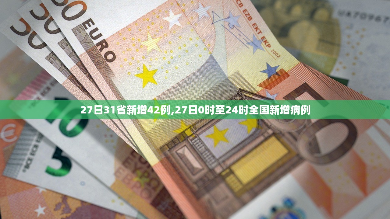 27日31省新增42例,27日0时至24时全国新增病例 27日31省新增42例,27日0时至24时全国新增病例