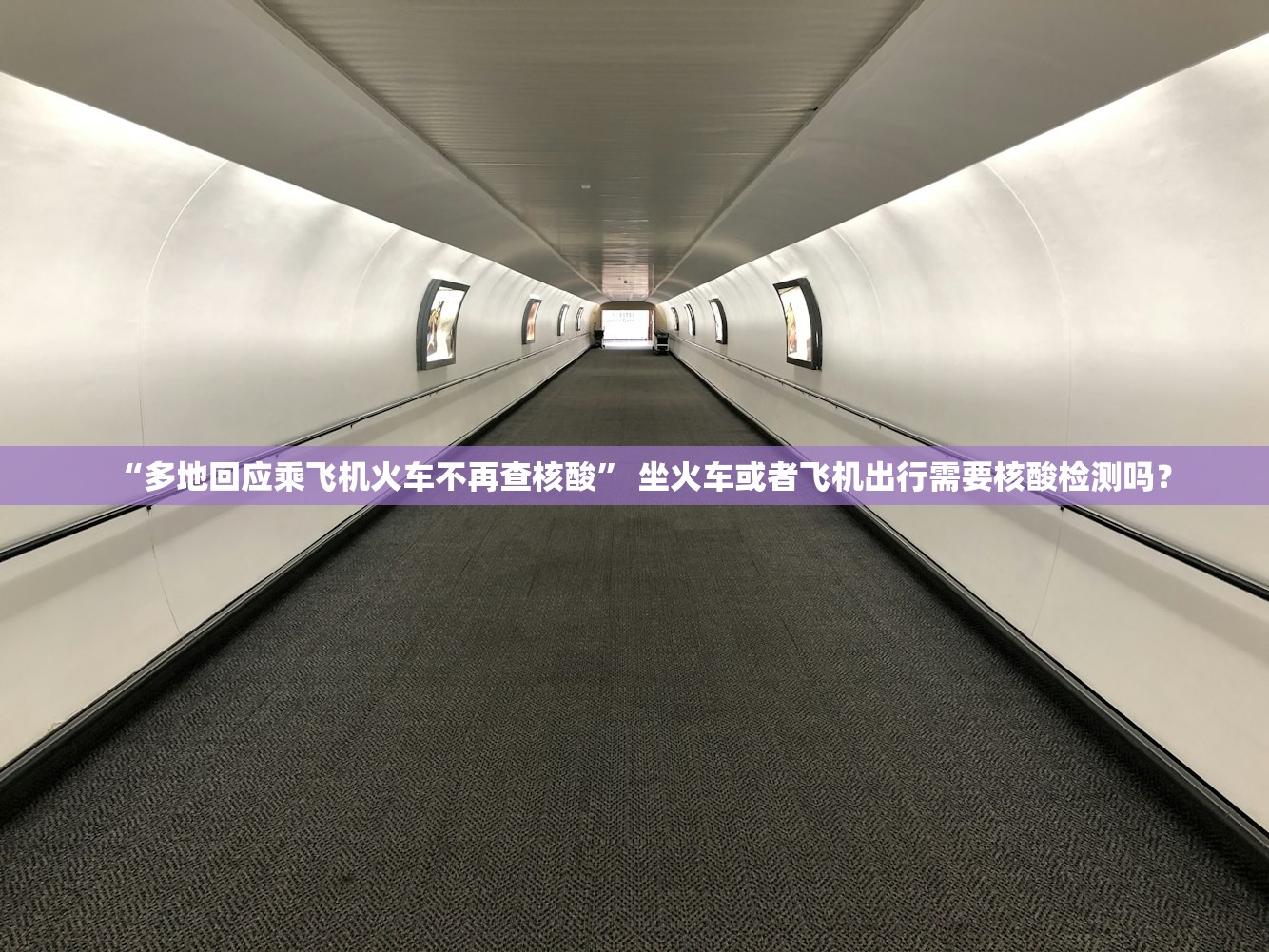 “多地回应乘飞机火车不再查核酸	” 坐火车或者飞机出行需要核酸检测吗？