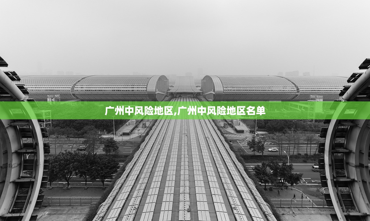 广州中风险地区,广州中风险地区名单 广州中风险地区,广州中风险地区名单