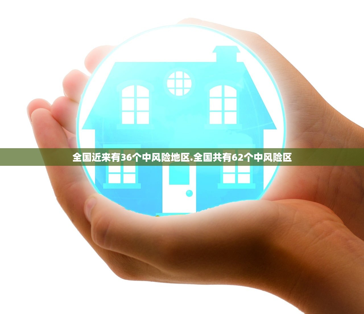 全国近来有36个中风险地区.全国共有62个中风险区