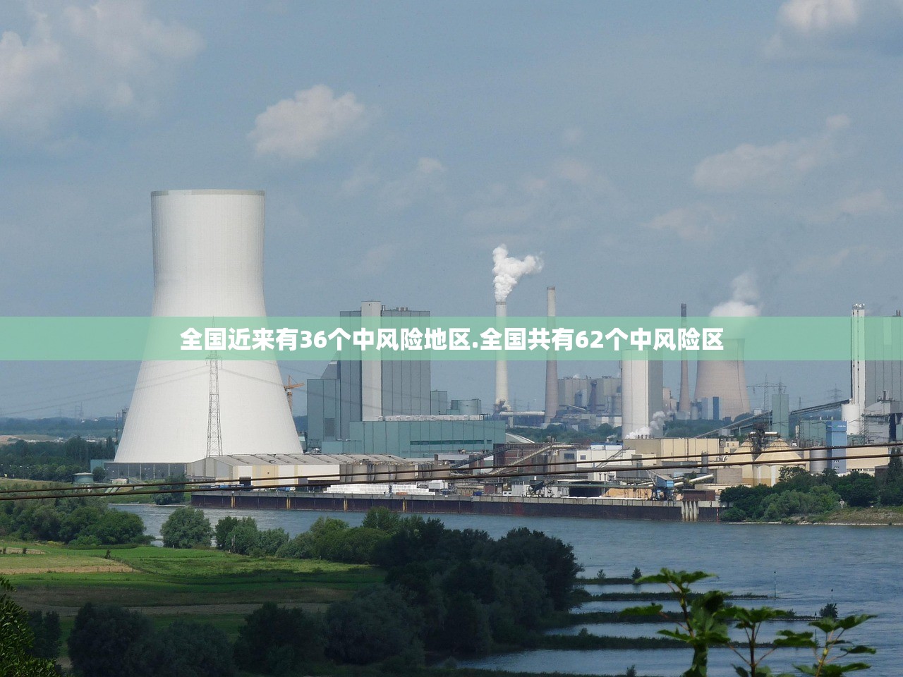 全国近来有36个中风险地区.全国共有62个中风险区 全国近来有36个中风险地区.全国共有62个中风险区