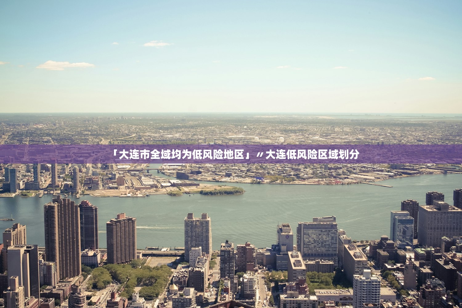 「大连市全域均为低风险地区」〃大连低风险区域划分