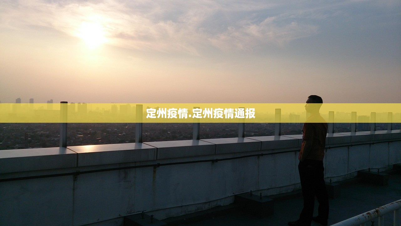 定州疫情.定州疫情通报 定州疫情.定州疫情通报