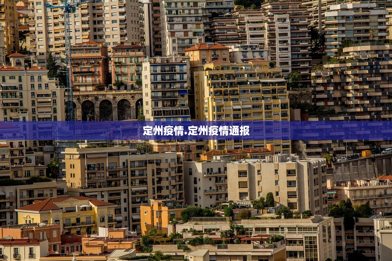 定州疫情.定州疫情通报 定州疫情.定州疫情通报