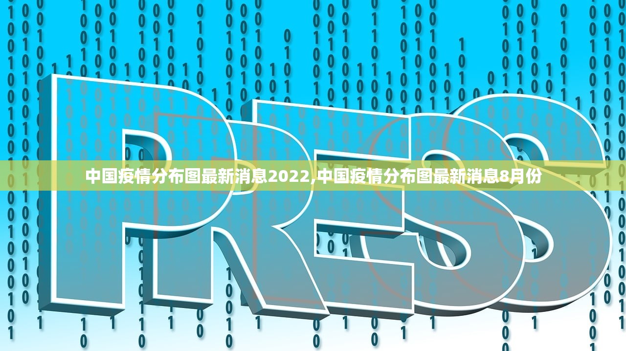 中国疫情分布图最新消息2022,中国疫情分布图最新消息8月份 中国疫情分布图最新消息2022,中国疫情分布图最新消息8月份