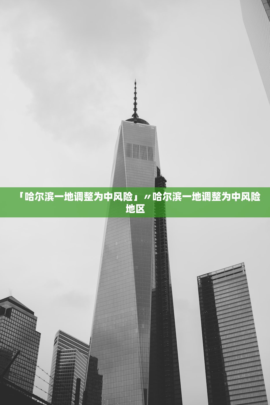 「哈尔滨一地调整为中风险」〃哈尔滨一地调整为中风险地区 「哈尔滨一地调整为中风险」〃哈尔滨一地调整为中风险地区